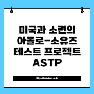 썸네일 미국과 소련의 아폴로 소유즈 테스트 프로젝트 ASTP