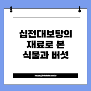 썸네일_십전대보탕의 재료로 본 식물과 버섯