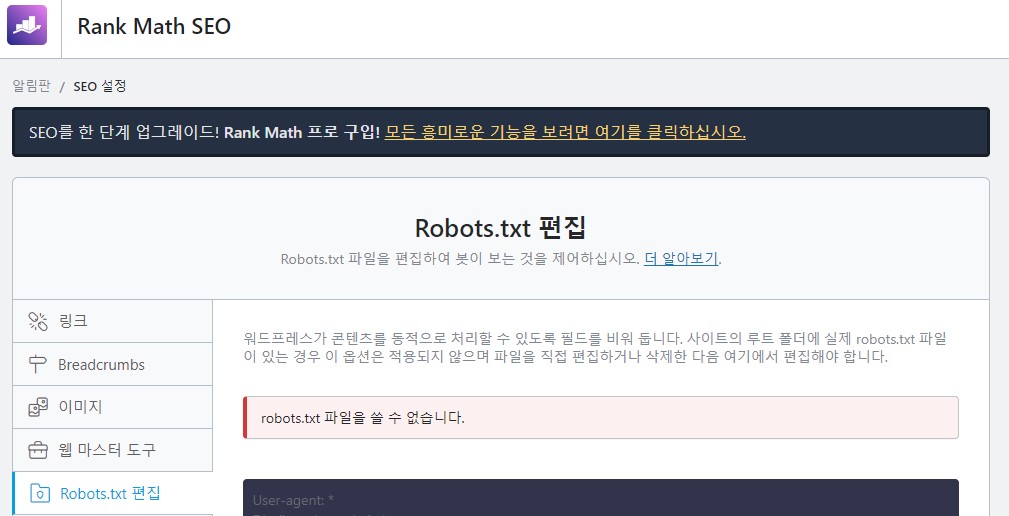 카페24 워드프레스 Rank Math 플러그인에서 Robots.txt 편집