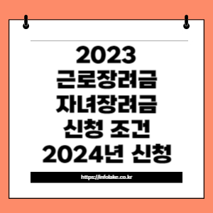 썸네일_2023 근로장려금 자녀장려금 신청 조건 2024년 신청