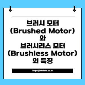 썸네일_브러시 모터(Brushed Motor)와 브러시리스 모터(Brushless Motor)의 특징