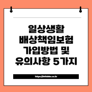 썸네일_일상생활배상책임보험 가입방법 및 유의사항 5가지