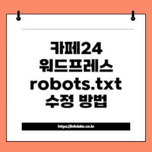 썸네일_카페24 워드프레스 robots.txt 수정 방법