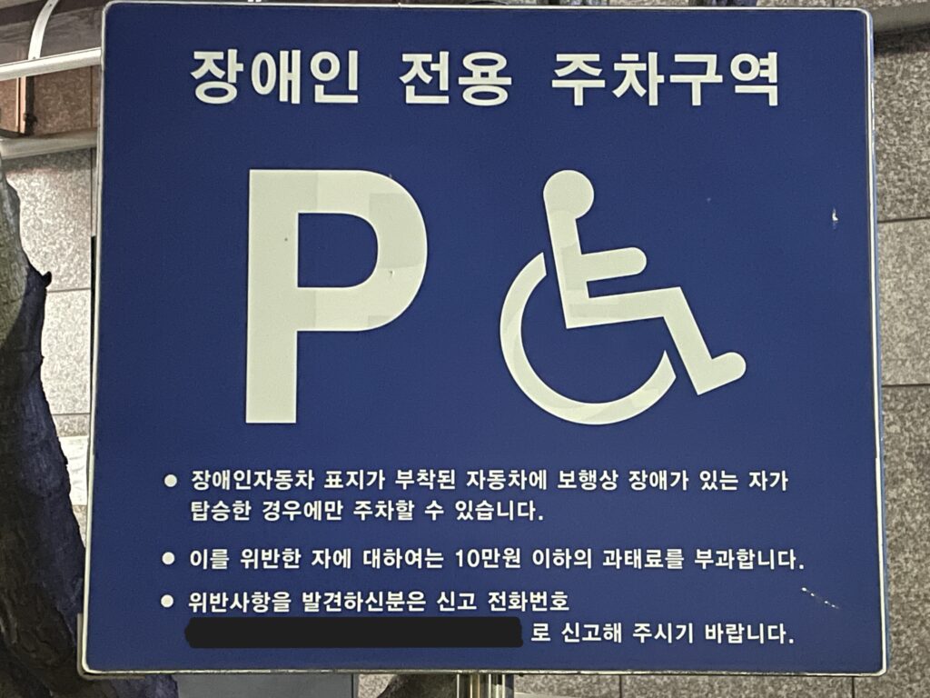 장애인전용주차구역 안내표지판