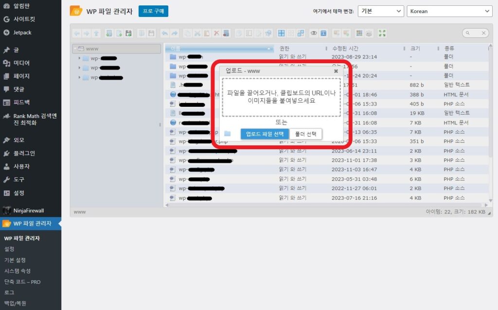 WP 파일 관리자 캡쳐 2