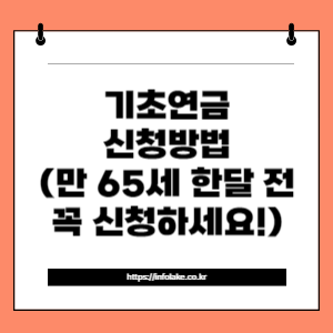 썸네일_기초연금 신청방법 (만 65세 한달 전 꼭 신청하세요!)