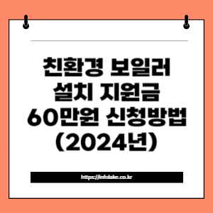 썸네일_친환경 보일러 설치 지원금 60만원 신청방법 (2024년)