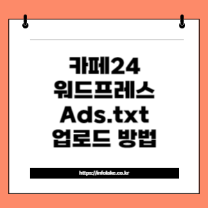 썸네일_카페24 워드프레스 Ads.txt 업로드 방법