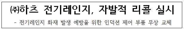 (주)하츠 전기레인지 자발적 리콜 실시