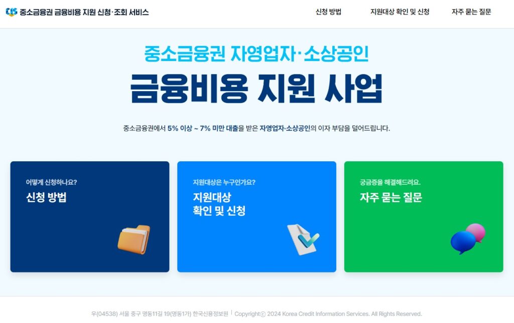 중소금융권 이자환급 신청사이트_중소금융권 금융비용 지원 신청조회 서비스 화면