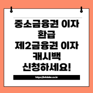 중소금융권 이자환급 제2금융권 이자캐시백 신청하세요!